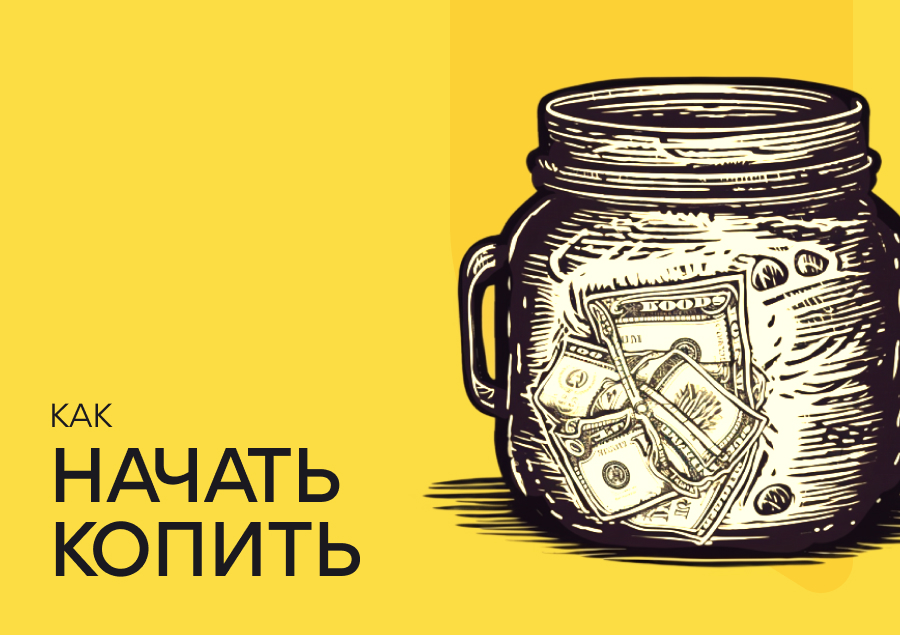 Как начать копить?