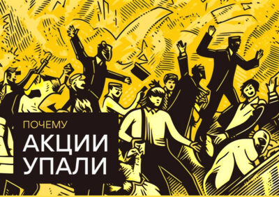 Почему акции упали в цене?