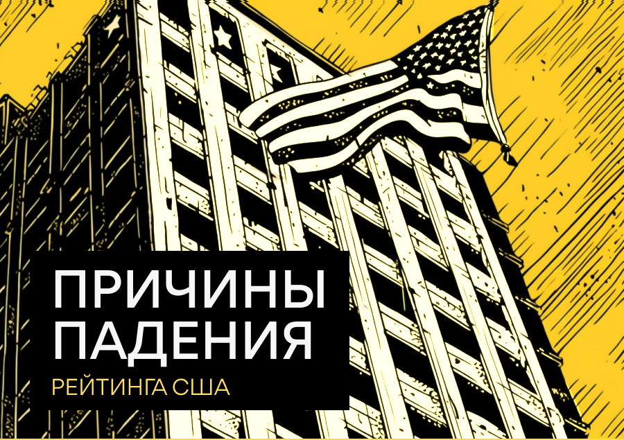 Причины падения рейтинга США