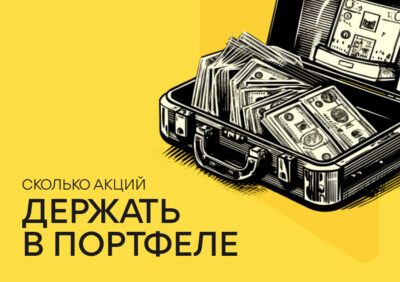 Сколько акций следует иметь в портфеле?