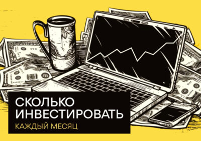 Сколько инвестировать каждый месяц?