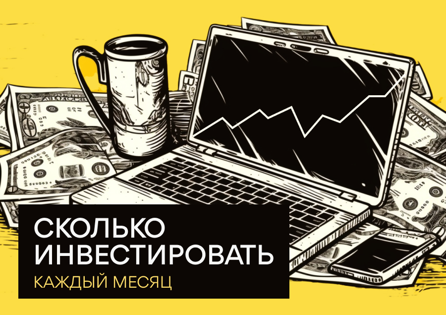 Сколько инвестировать каждый месяц?