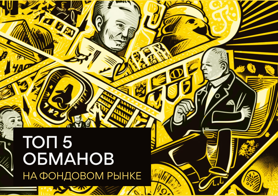 Топ-5 инвестиционных обманов на фондовом рынке