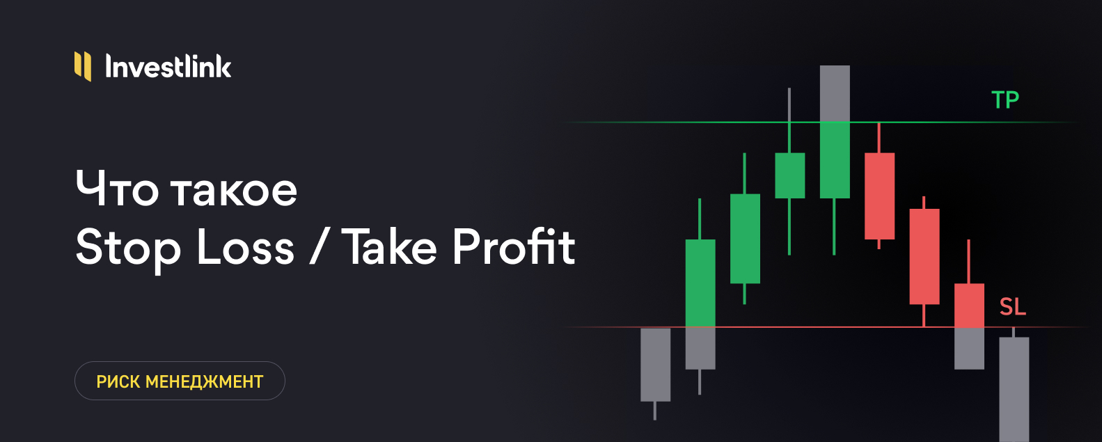Что такое Stop Loss и Take Profit