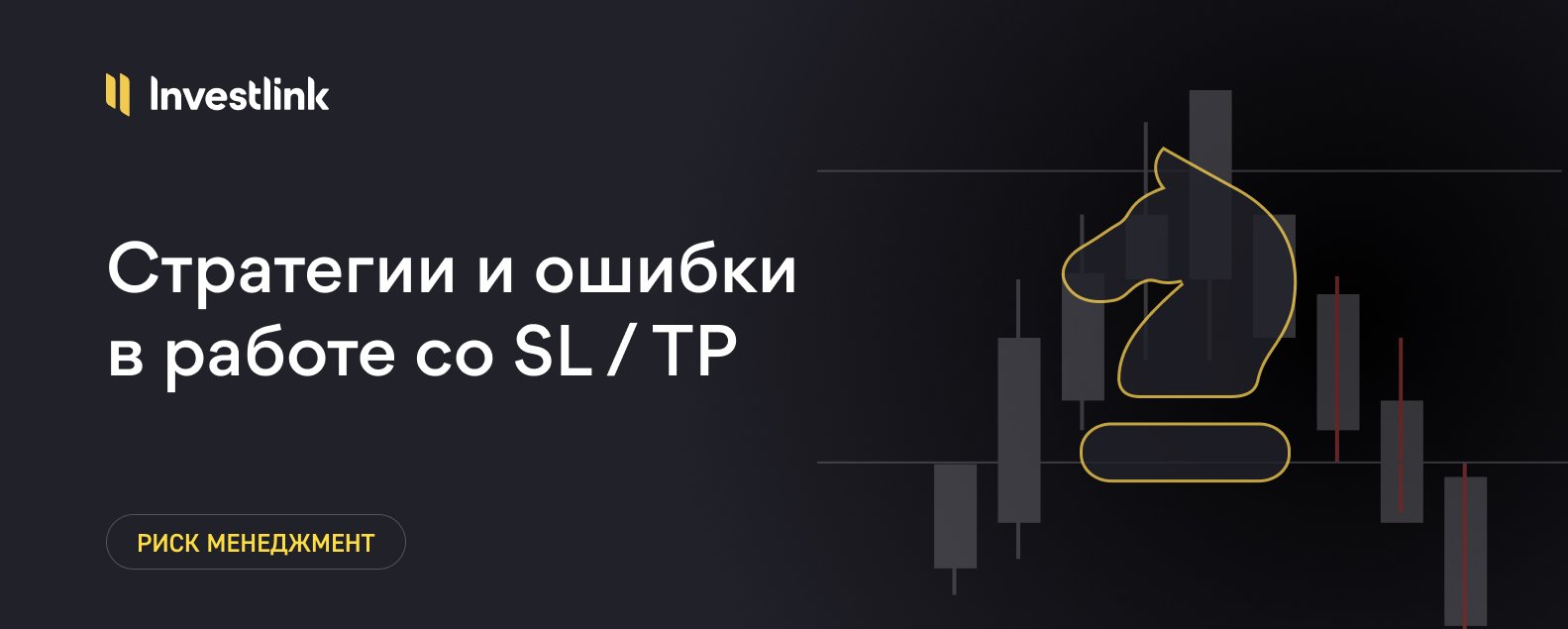 Стратегии и ошибки в работе со Stop Loss и Take Profit