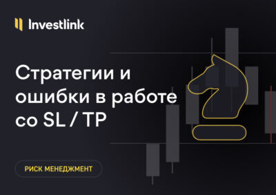 Стратегии и ошибки в работе со Stop Loss и Take Profit