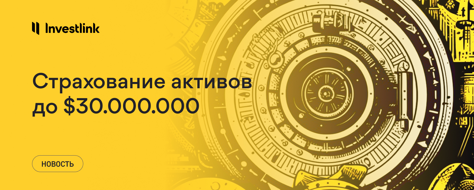 Страхование активов на сумму до $30 миллионов