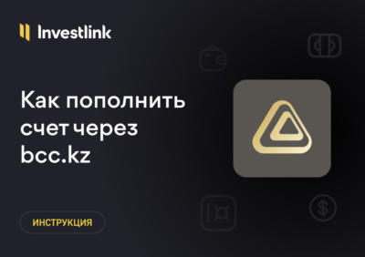 Инструкция: Как пополнить брокерский счет через приложение bcc.kz