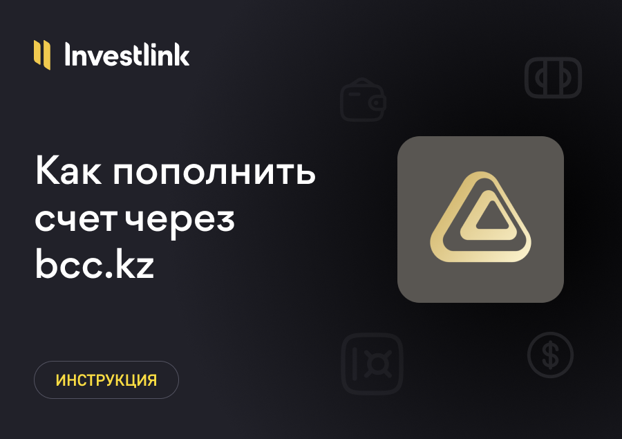 Инструкция: Как пополнить брокерский счет через приложение bcc.kz